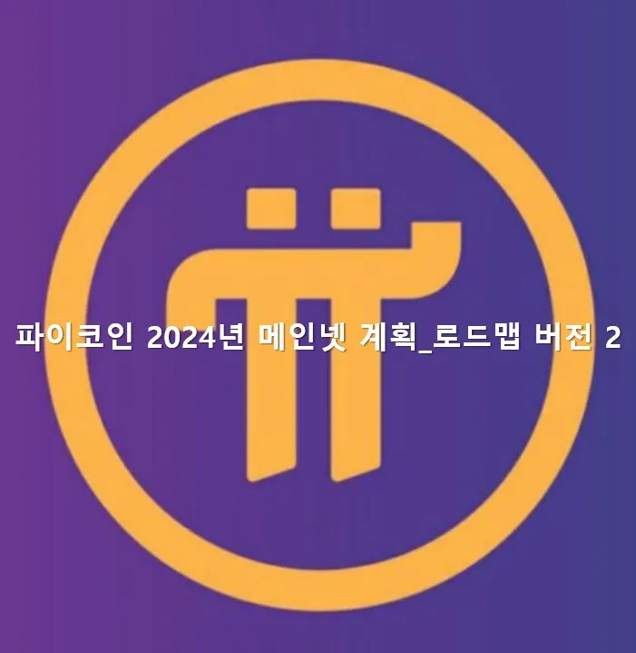 파이 메인넷 이미지