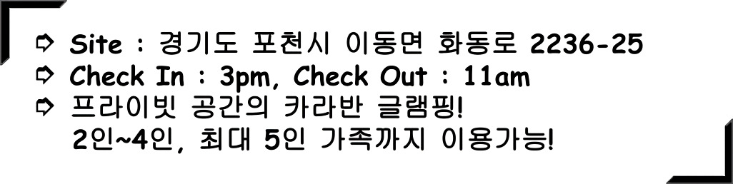 포천 글램핑