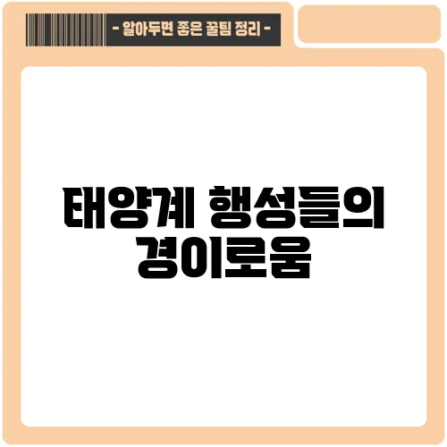 태양계 행성들의 경이로움