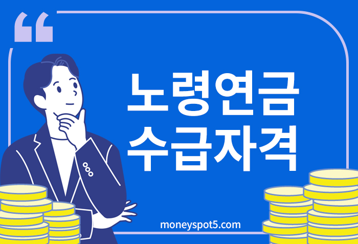 노령연금 수급자격