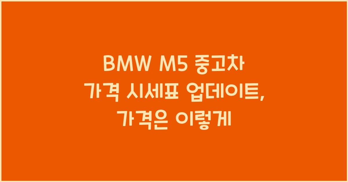 BMW M5 중고차 가격 시세표