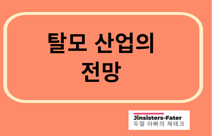 탈모-관련주