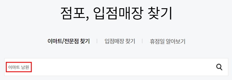 이마트 남원점 휴무