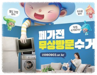 가전제품 무료수거 일정 변경 및 취소 안내