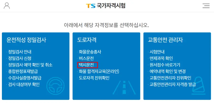 택시운전자격시험 신청방법 _01