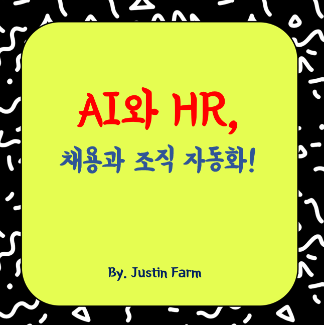 AI 시대의 HR 혁신, 채용과 조직 운영을 자동화하다