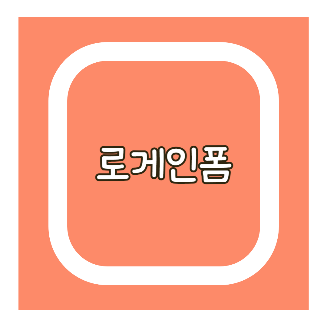 로게인폼