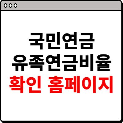 국민연금 유족연금비율 확인하기