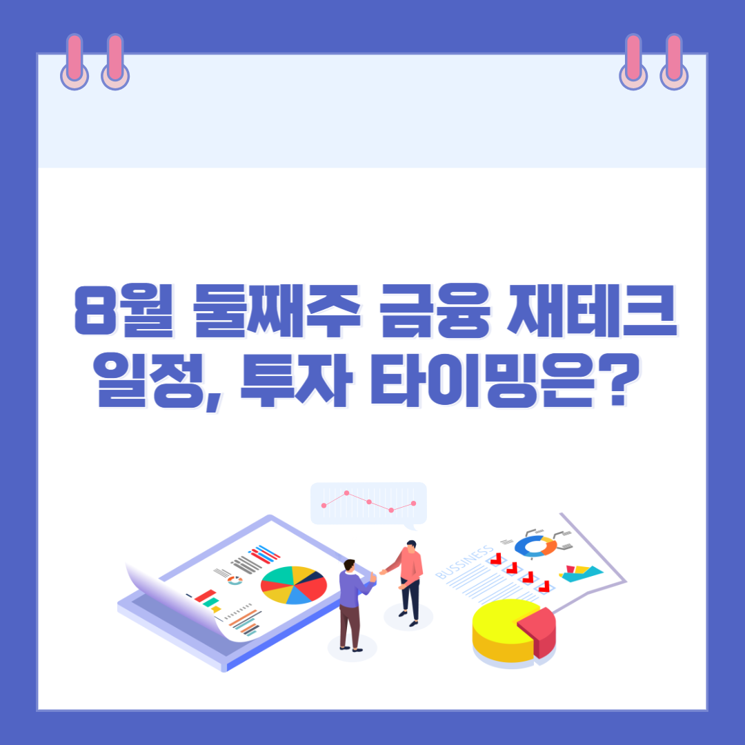 8월 둘째주 금융 재테크 일정, 투자 타이밍은? 관련 이미지