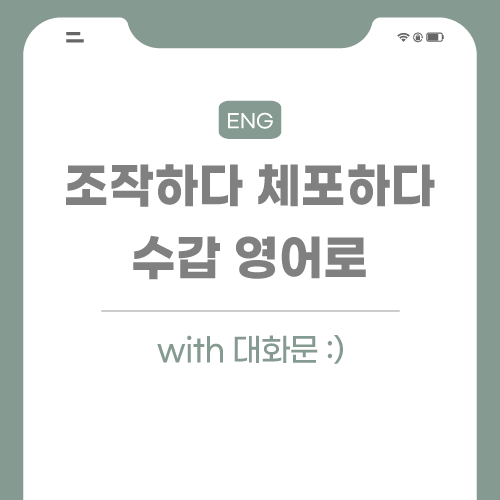 조작-체포하다-수갑-영어로-포스팅-썸네일