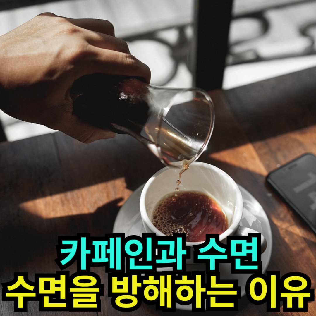 카페인과 수면 수면을 방해하는 이유