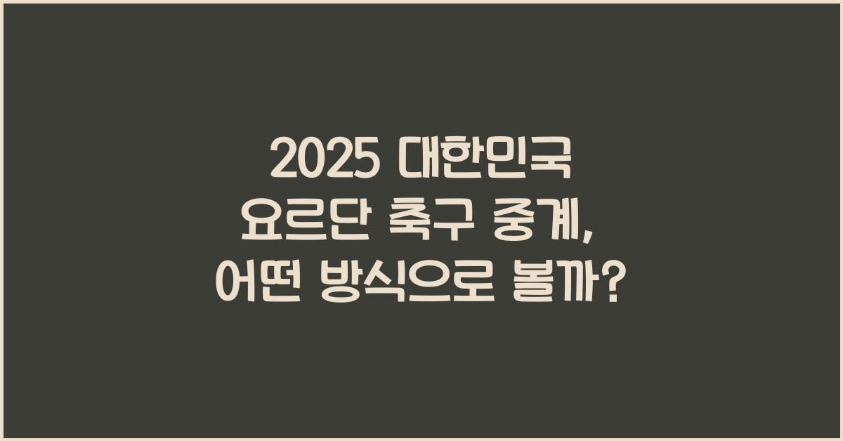 2025 대한민국 요르단 축구 중계