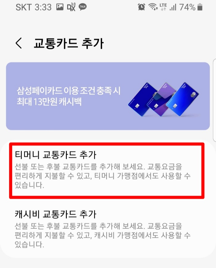 티머니 교통카드 추가