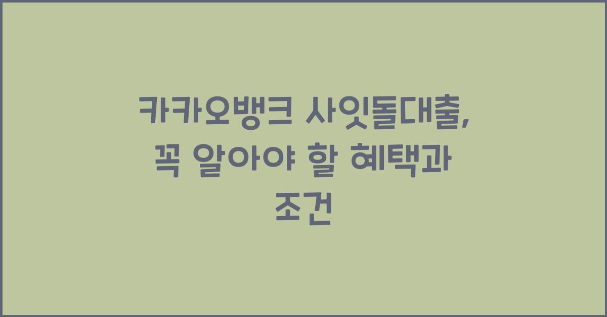 카카오뱅크 사잇돌대출