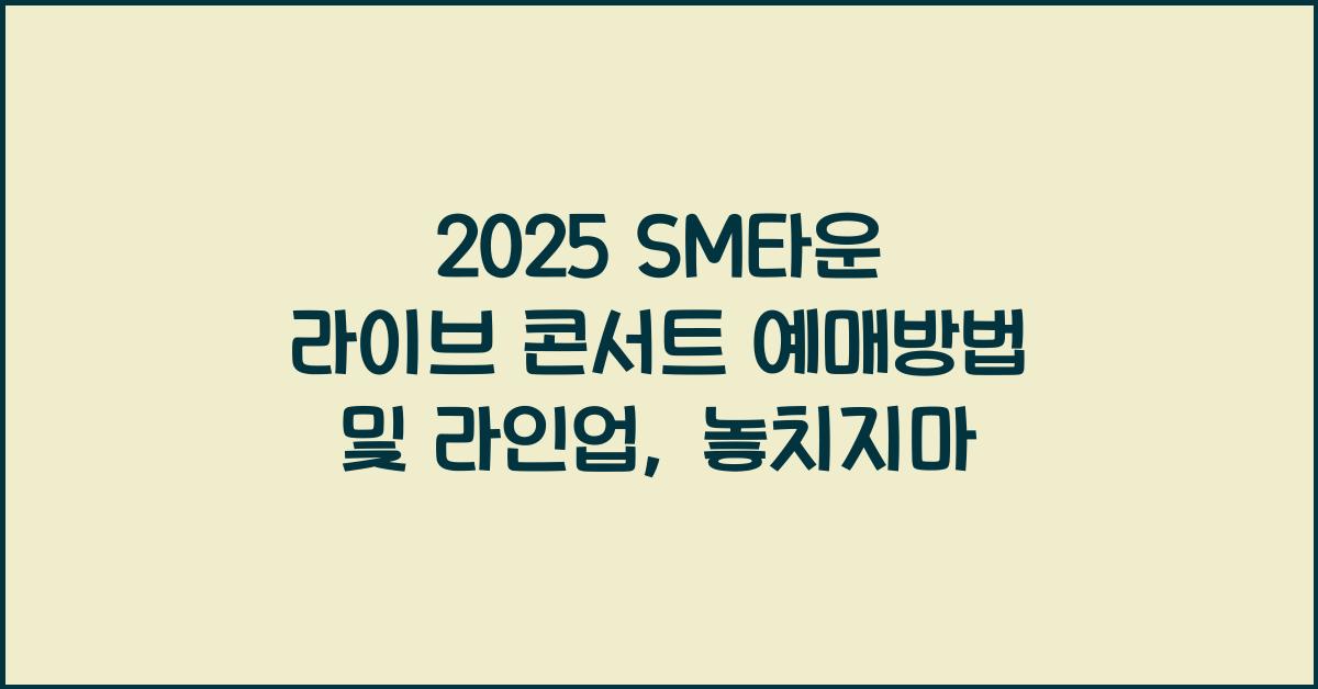 2025 SM타운 라이브 콘서트 예매방법 및 라인업