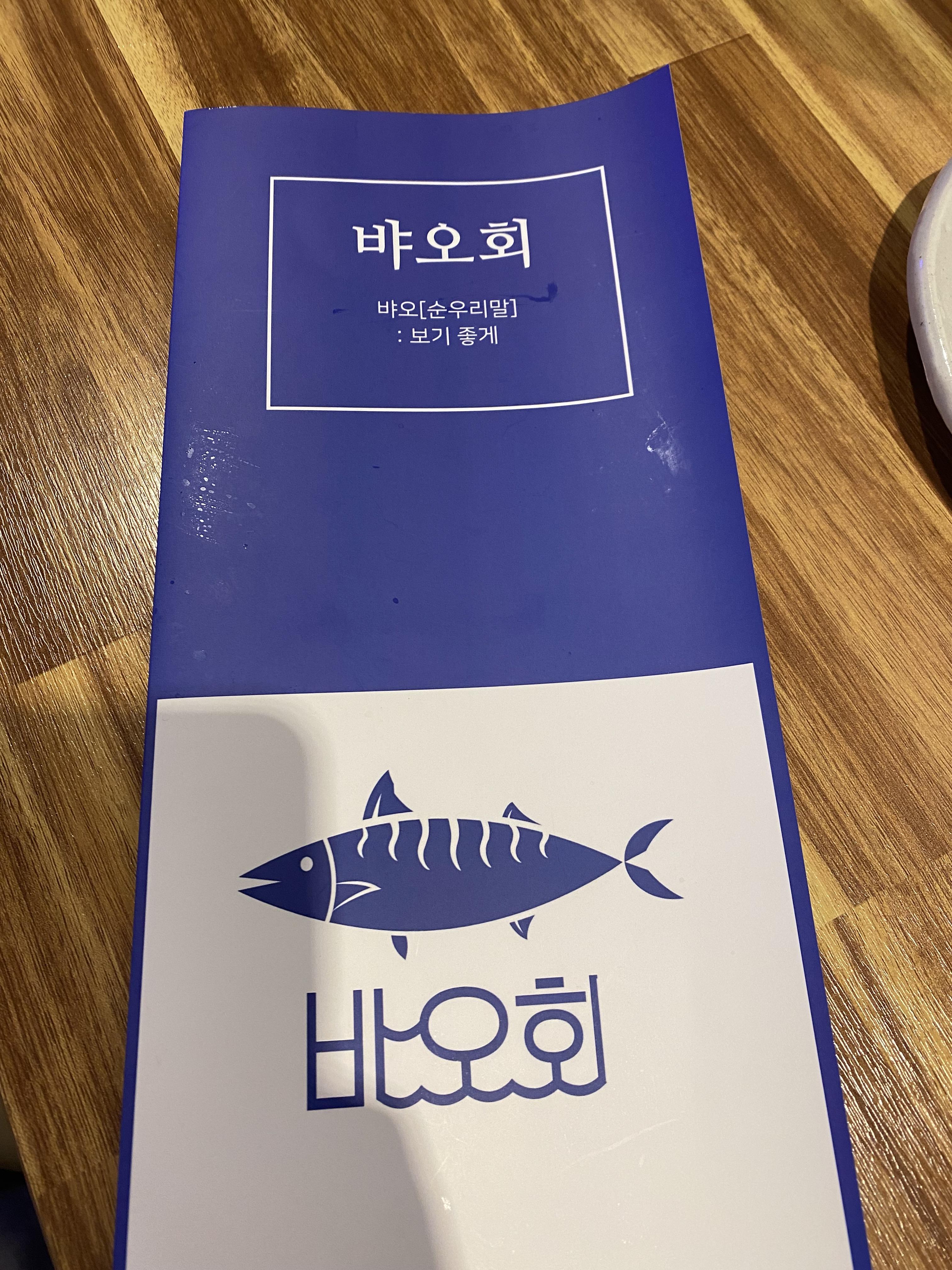 뱌오회메뉴