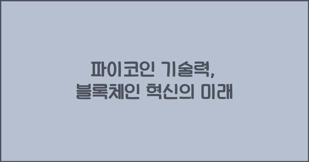 파이코인 기술력