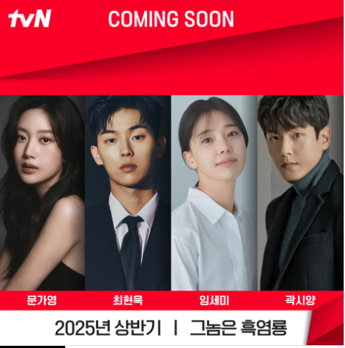 그놈은 흑염룡 웹툰 원작 정보, OTT, 출연진 소개