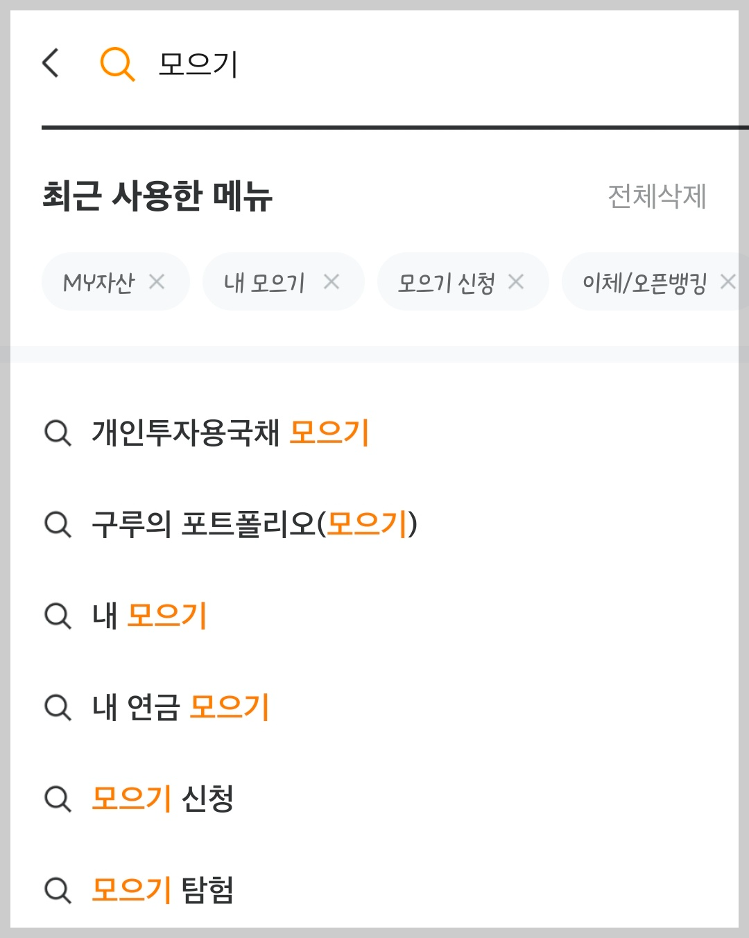 미래에셋증권 어플에서 모으기 검색했을 때 화면 캡쳐