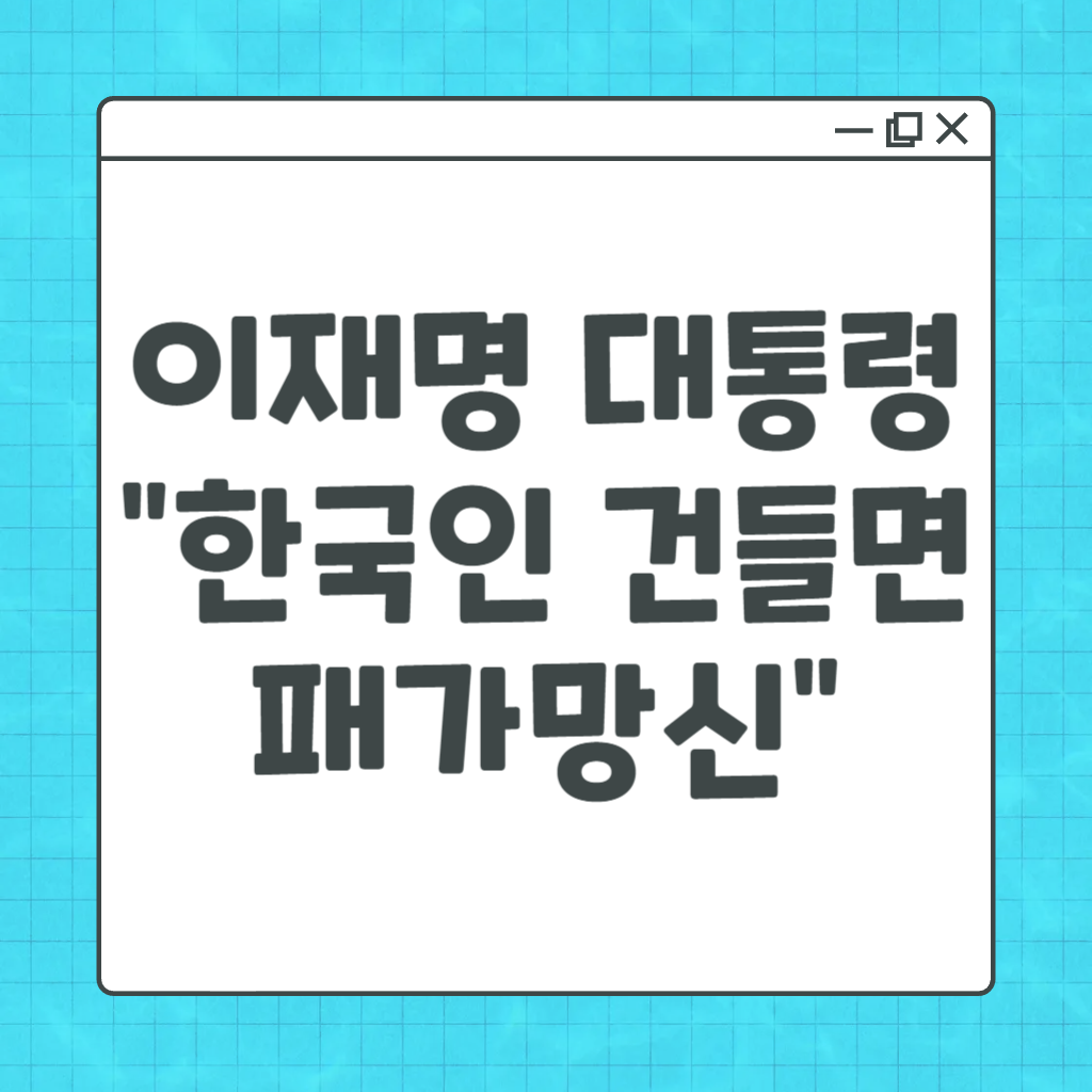 대통령 패가망신 경고