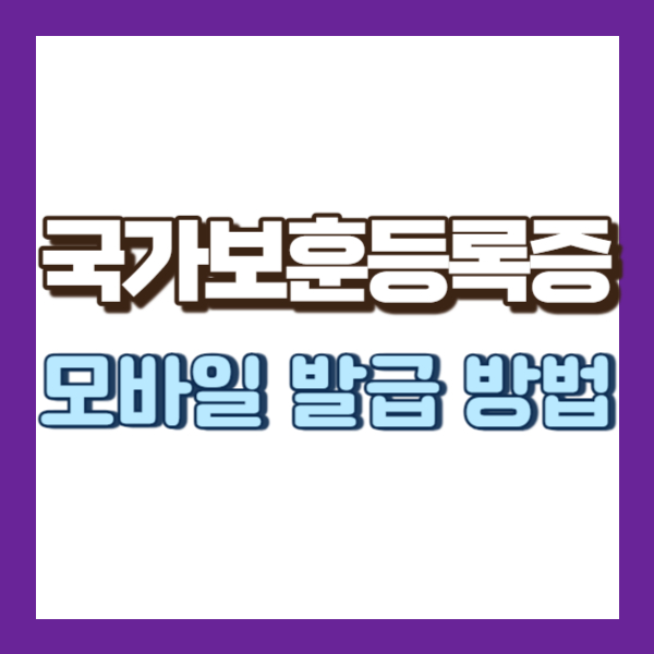 모바일 국가보훈등록증 발급 방법-썸네일