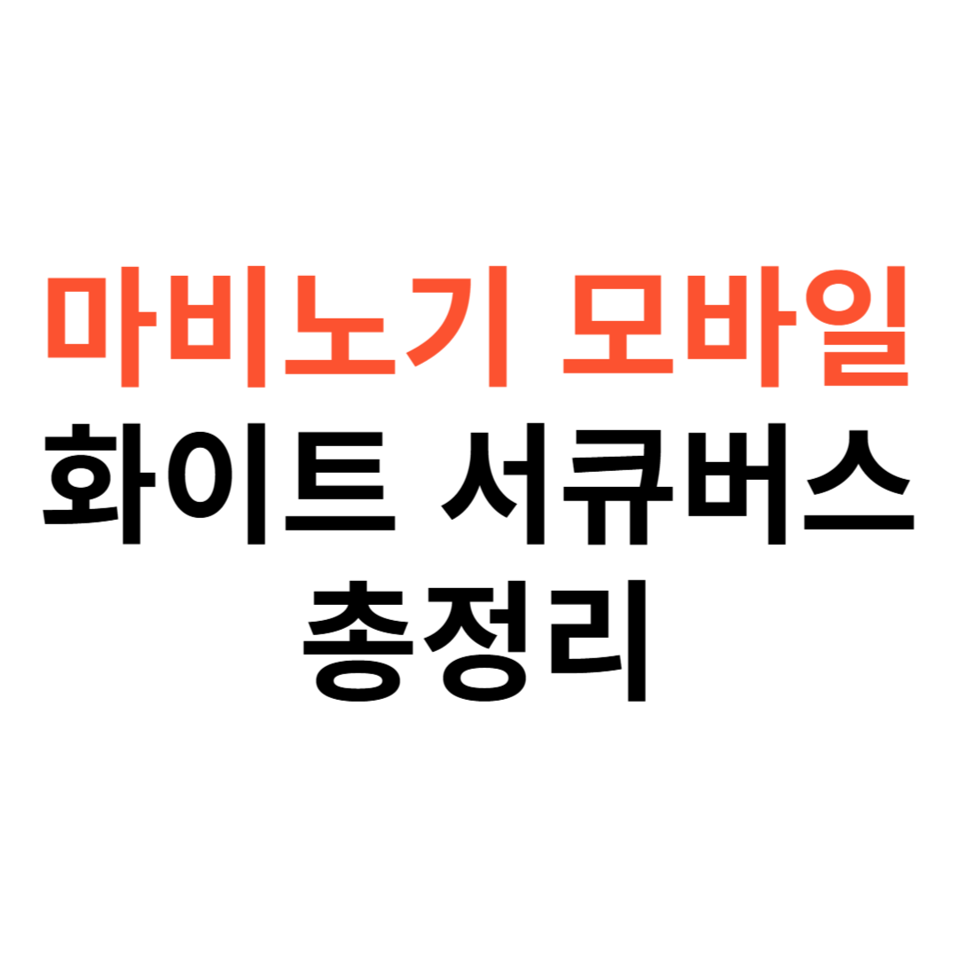 마비노기 모바일 화이트 서큐버스