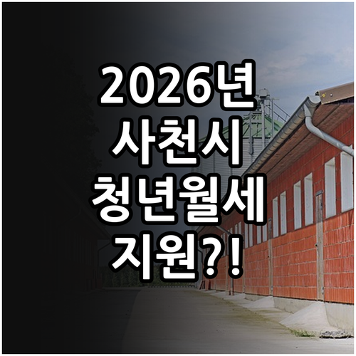 2026년 사천시 청년월세지원 신청 ..