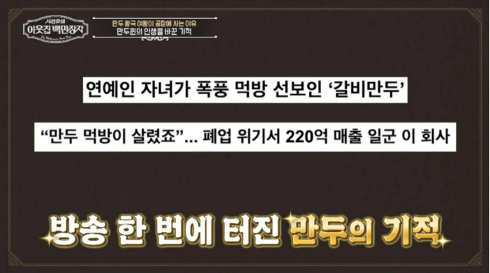이웃집 백만장자 만두퀸 남미경·갈비만두·한만두식품