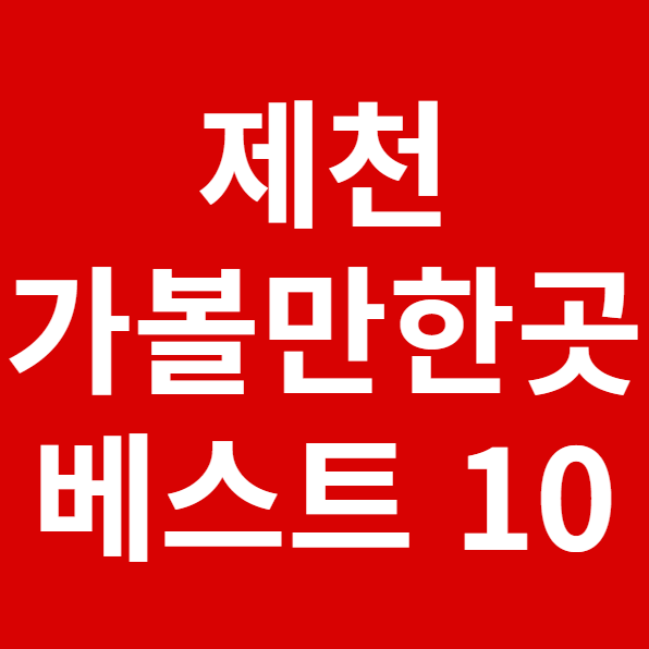 제천 가볼만한곳 베스트 10