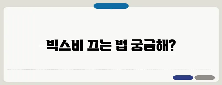 빅스비 기능 끄기 방법! 귀찮은 빅스비 들어가~!