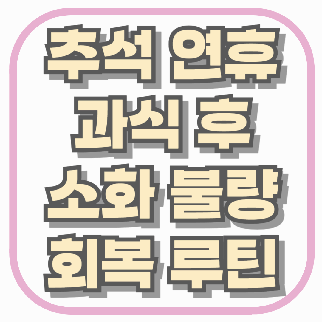 추석 연휴 과식 후 소화 불량, 속 편하게 회복하는 중년 건강 루틴