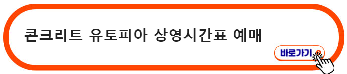 콘크리트 유토피아