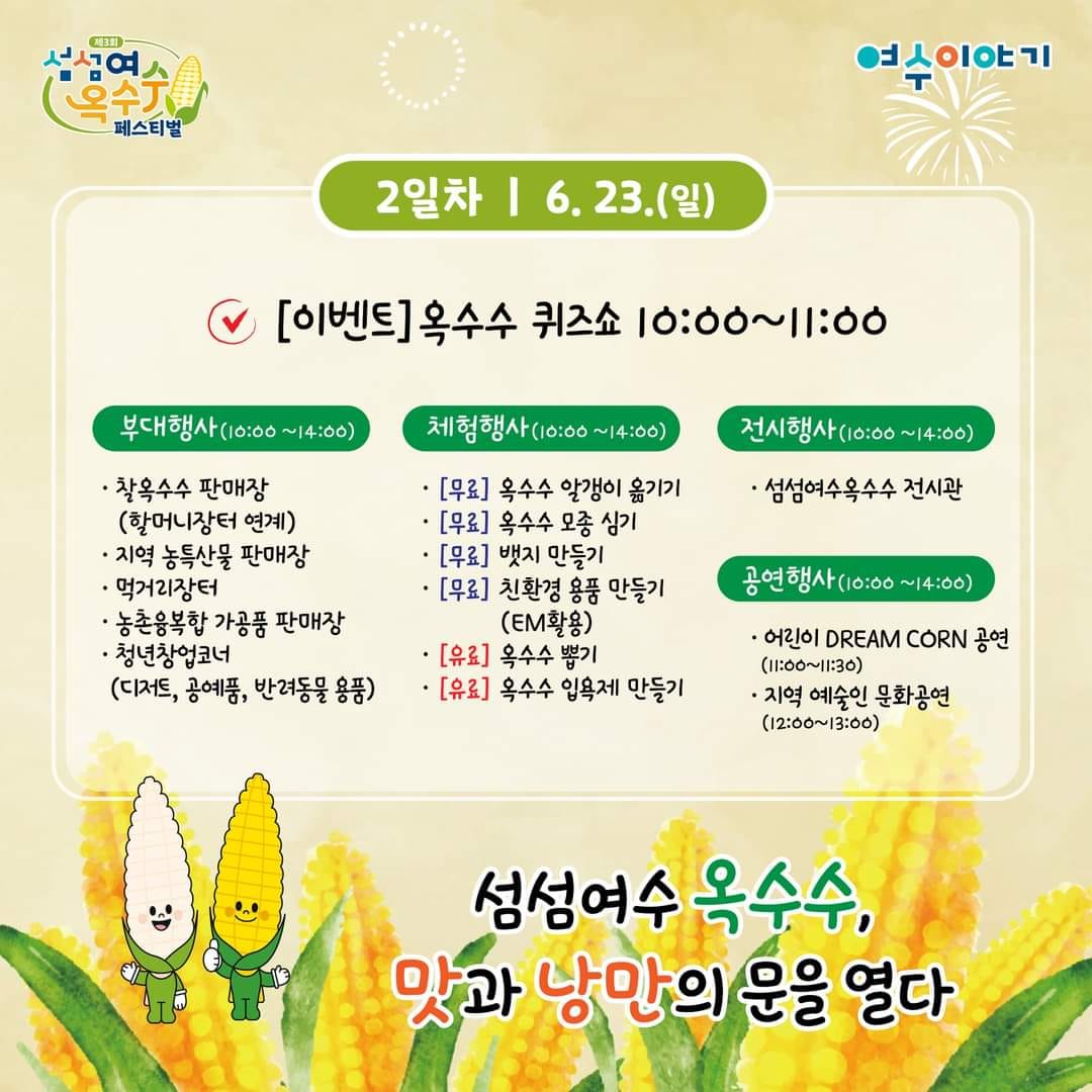 제3회 섬섬여수옥수수 페스티벌 일정표 프로그램 일정