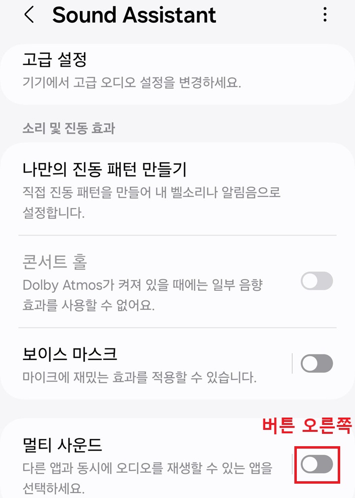 멀티 사운드 메뉴 보임