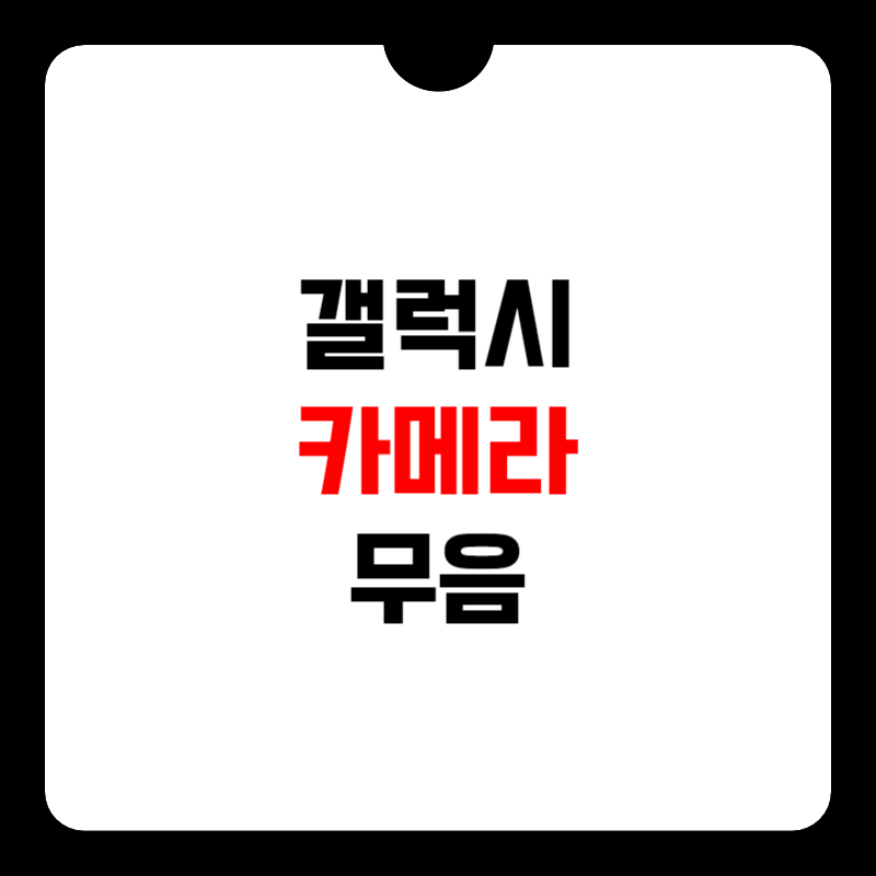 갤럭시-카메라-무음-설정-썸네일