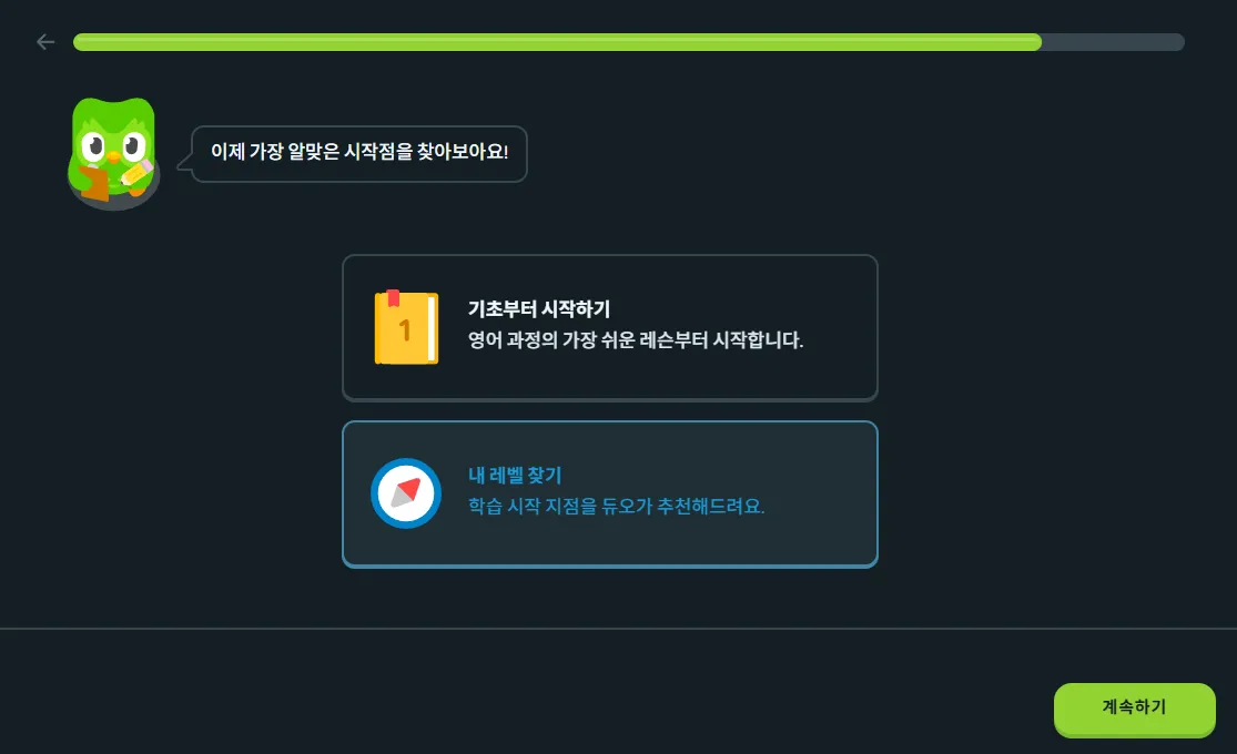 무료 영어 언어 학습 듀오링고 웹 내 레벨 찾기