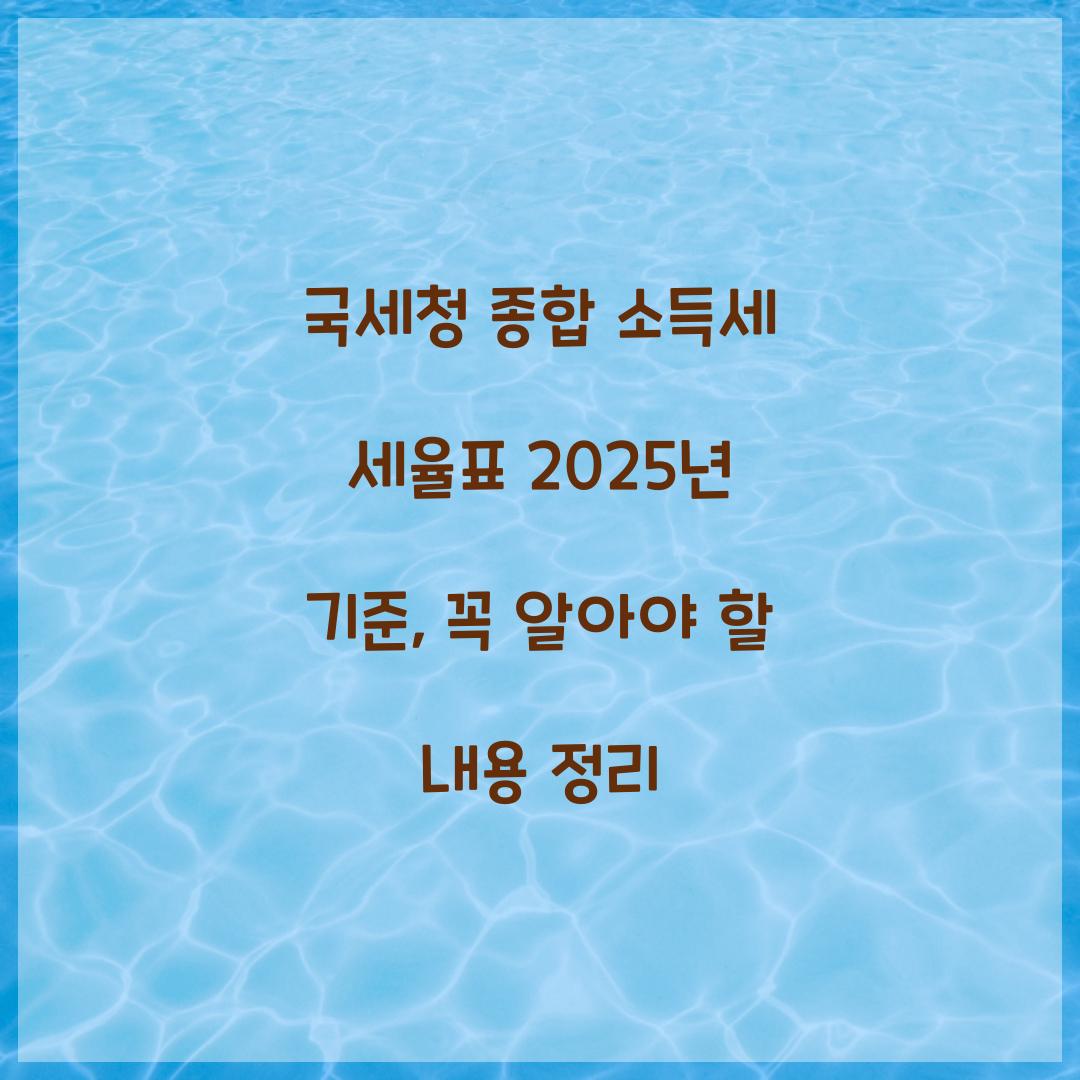 국세청 종합 소득세 세율표 2025년 기준 정리