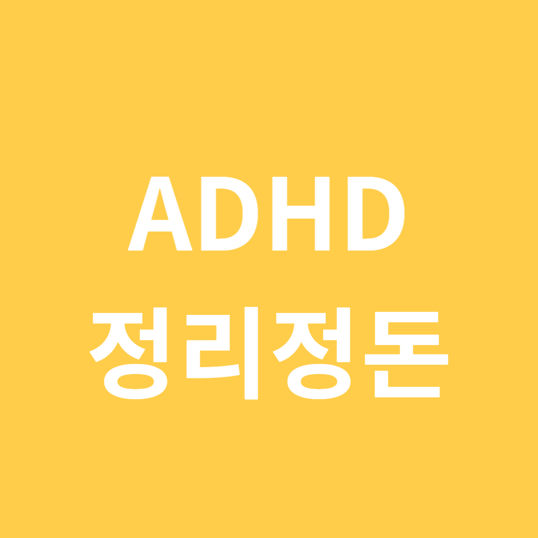 ADHD 성인을 위한 정리정돈 팁