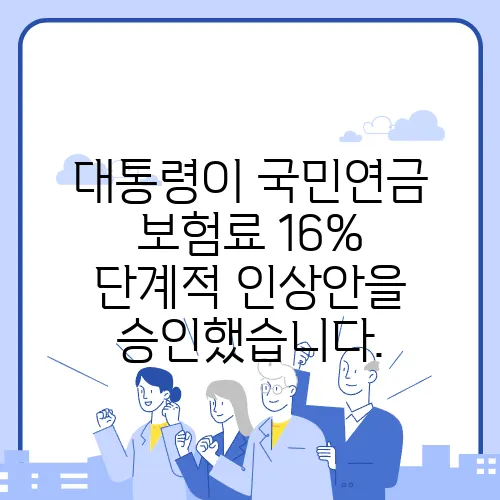대통령이 국민연금 보험료 16% 단계적 인상안을 승인했습니다.