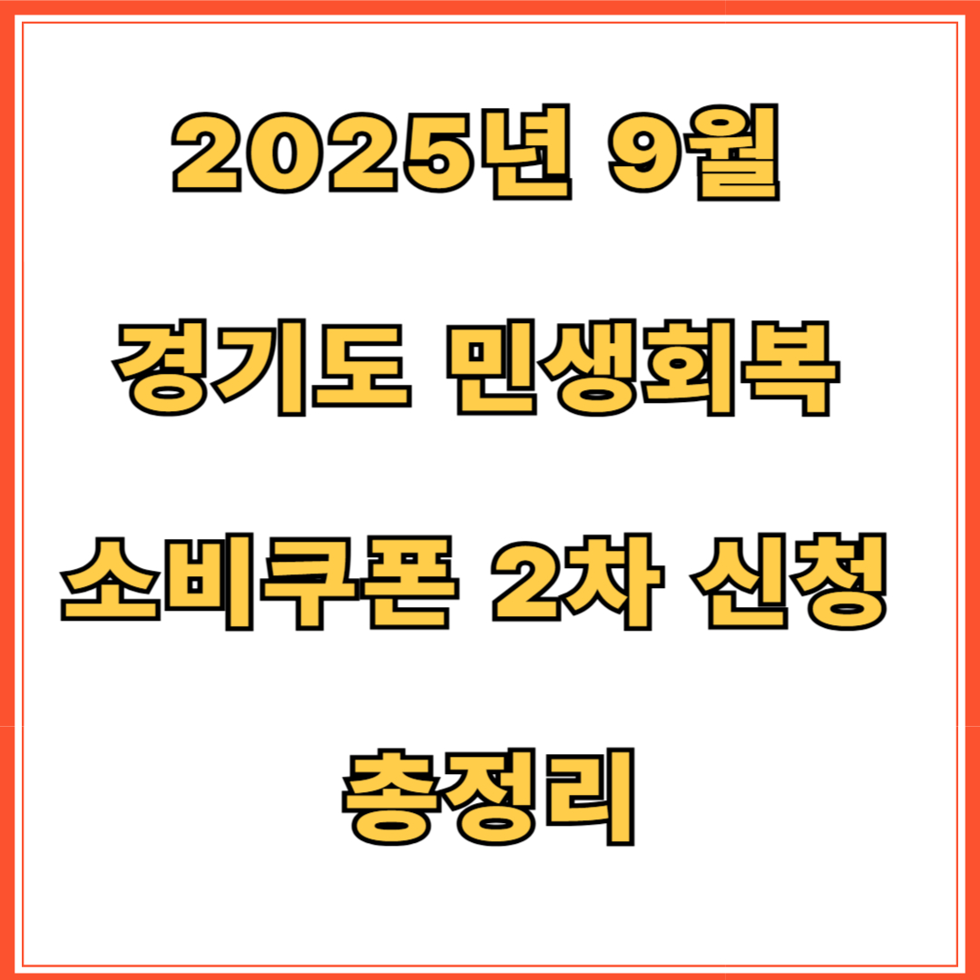 2025년 9월 경기도 민생회복 소비쿠폰 2차 신청 총정리