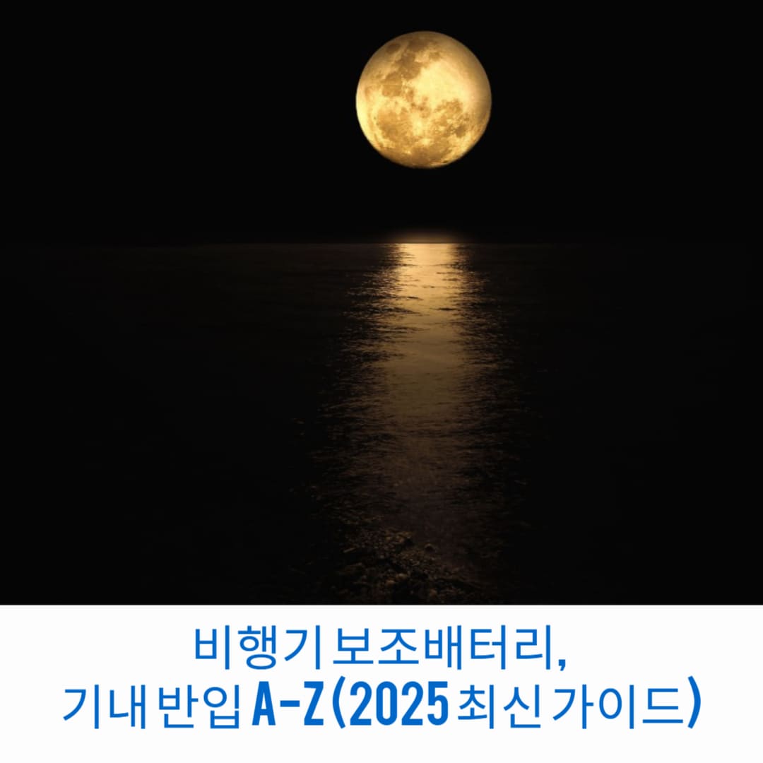 비행기-보조배터리-기내-반입-A-Z-2025-최신-가이드-썸네일