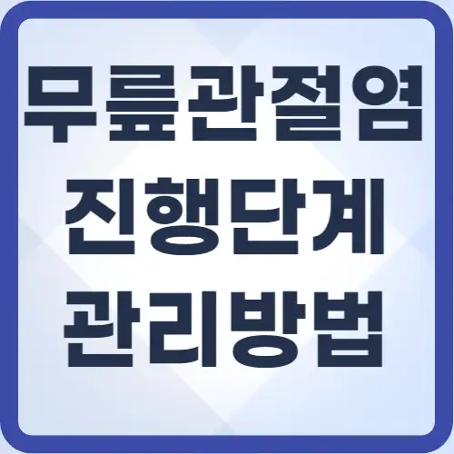 무릎관절염-진행단계-썸네일