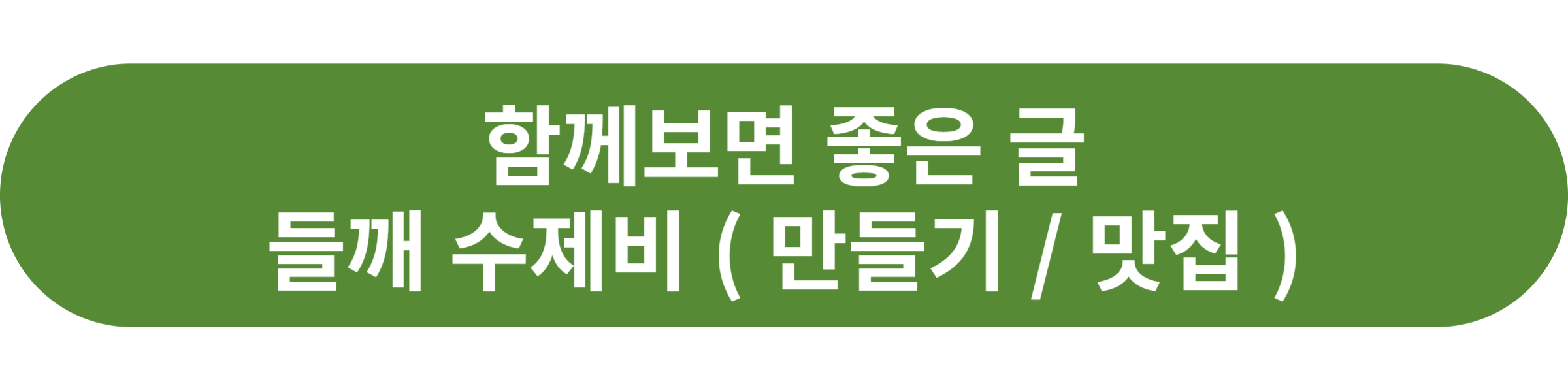 들깨 수제비