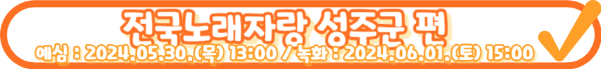 2024 전국노래자랑 6월 7월 방송일정 알아보기