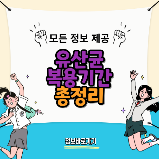 유산균-복용기간