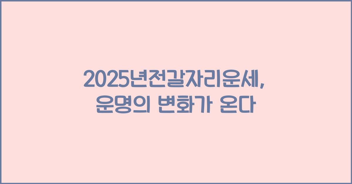 2025년전갈자리운세