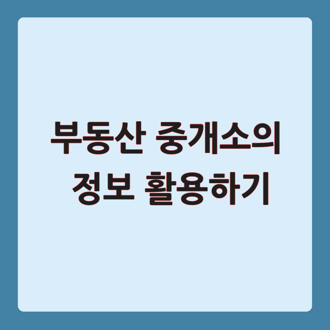 부동산 중개업소의 정보를 활용하라