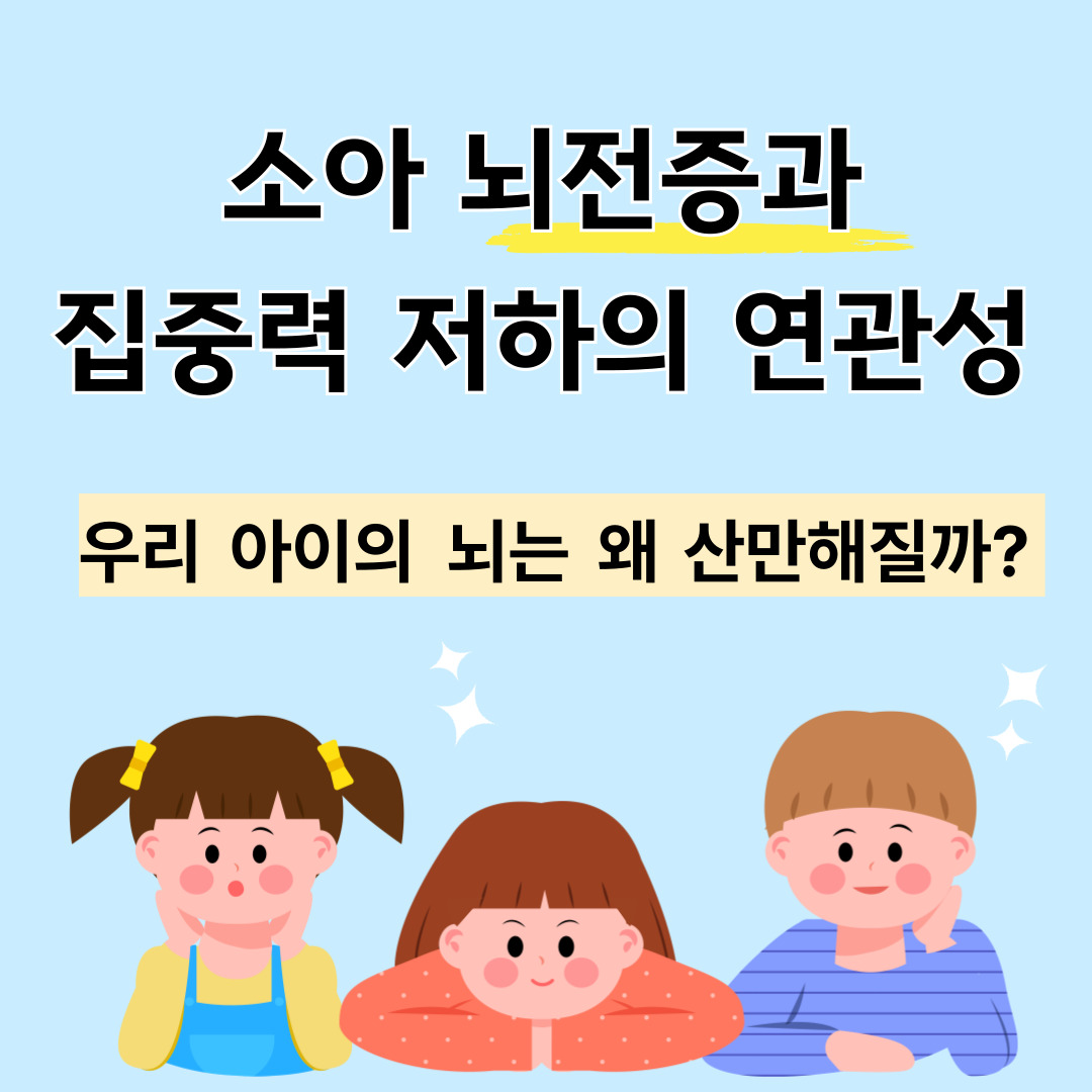 소아 뇌전증과 집중력 저하의 연관성