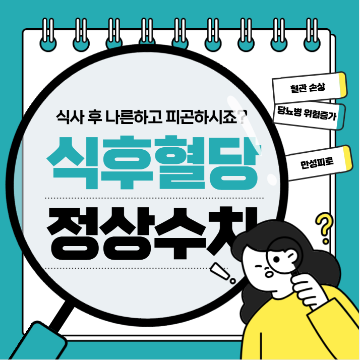 식후 혈당 정상수치