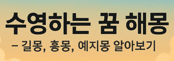 수영하는 꿈해몽 길몽, 흉몽 알아보기